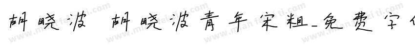 胡晓波 胡晓波青年宋粗字体转换